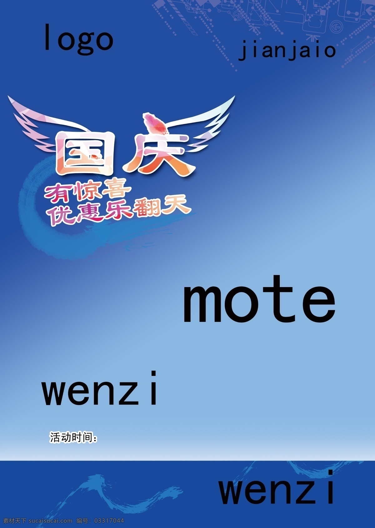 dm 海报 模板 蓝色 金典 国庆 暑期 活动主题素材 排版概念设计 抽象 飞扬 清新 简约