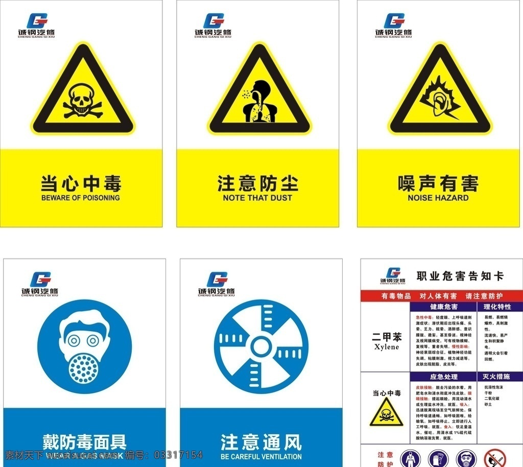 安全标识 当心中毒 注意防尘 噪声有害 戴防毒面具 告知卡 企业文化