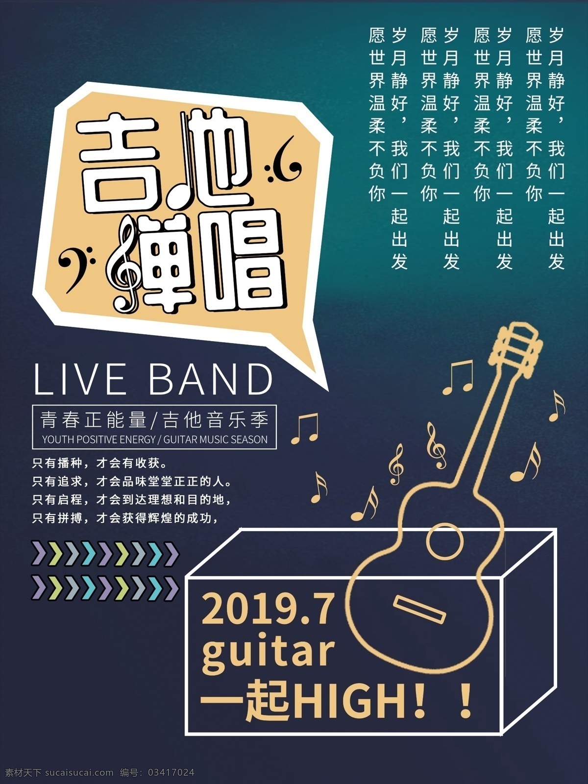 吉他弹唱 音乐 音乐梦想 音乐主题 音乐会节目单 音乐节 音乐符号 音乐招生 少儿音乐班 音乐培训 音乐教学 乐器培训 音乐家教 琴行 歌唱比赛 舞蹈培训 舞蹈招生广告 才艺大赛 校园歌手大赛 晚会背景板 舞蹈音乐 音乐名片 青春活力 音乐学院 音乐高考 歌曲 舞动青春