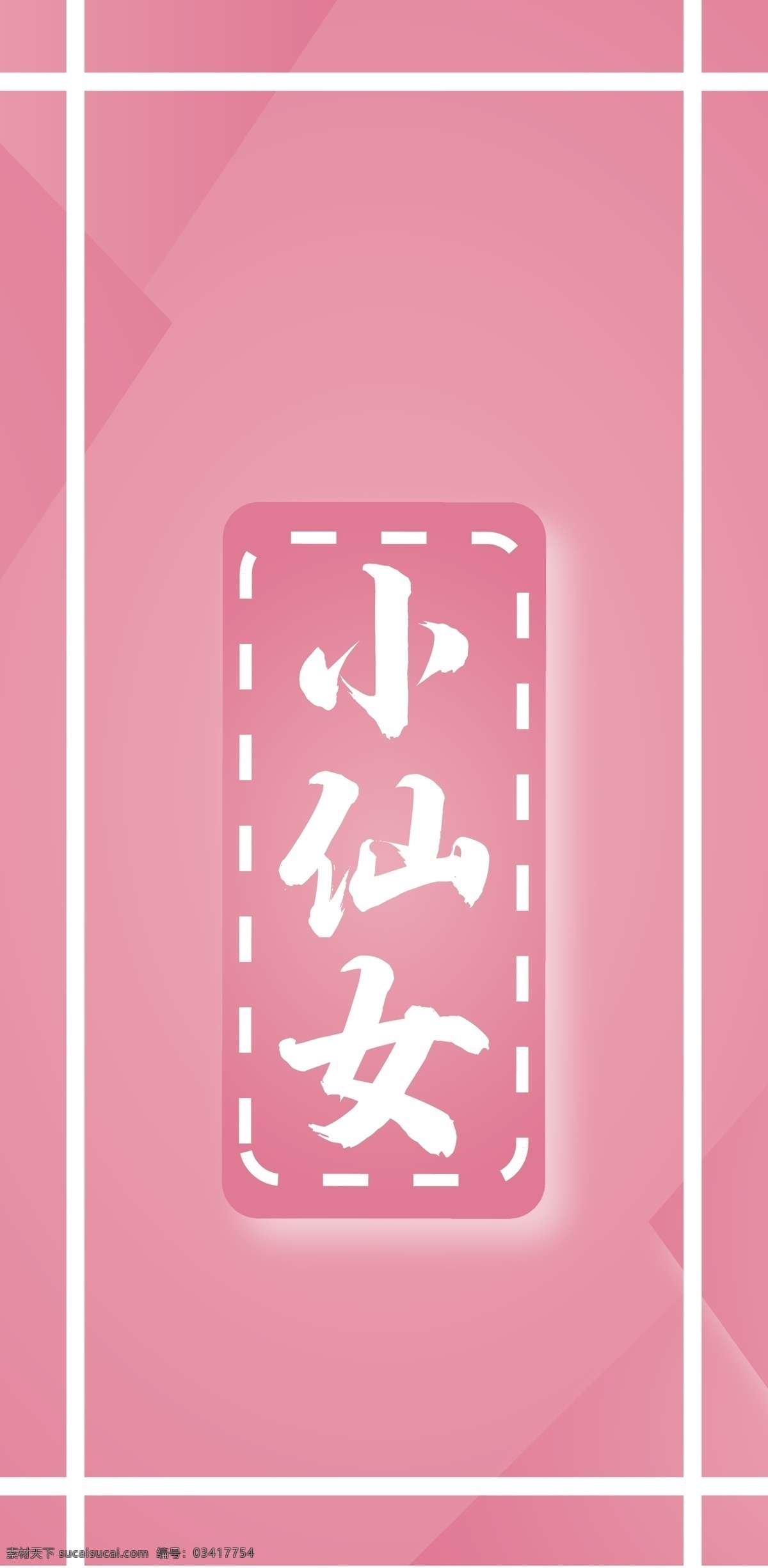 原创 粉色 卡 伊 小 仙女 矢量 手机壳 小仙女 卡哇伊 小清新 可爱 流行 电子机械包装