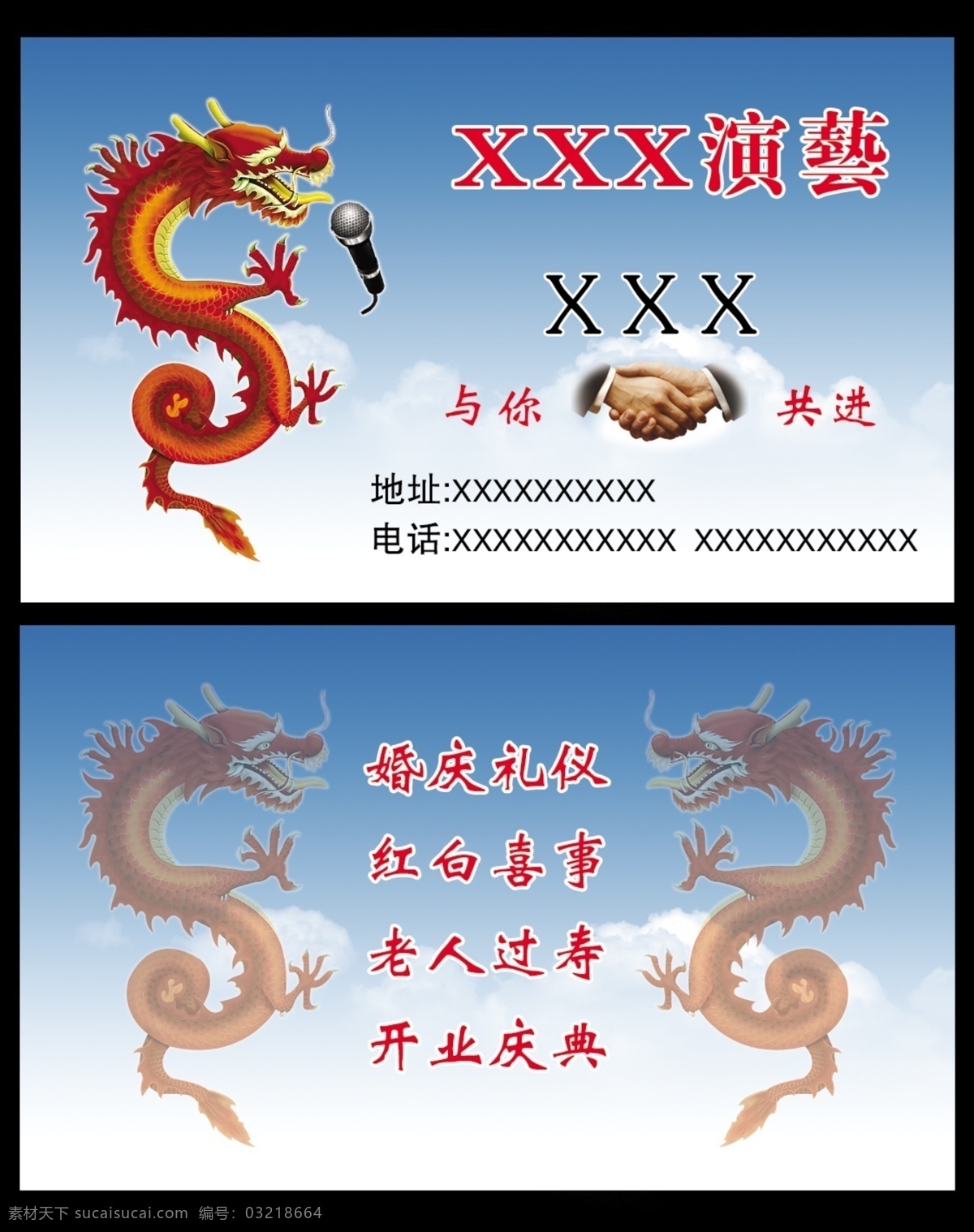 演艺名片 演艺 飞龙 蓝天 白云 麦克风 源文件 广告设计模板 名片卡片