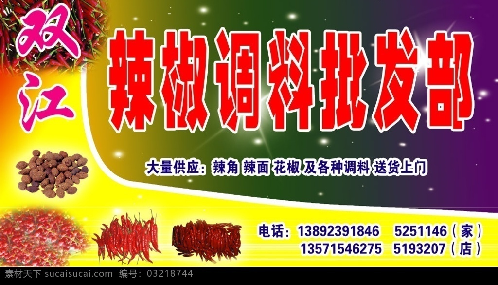 调料店门头 调料店名称 辣椒 花椒图片 地址 电话 分层 源文件库