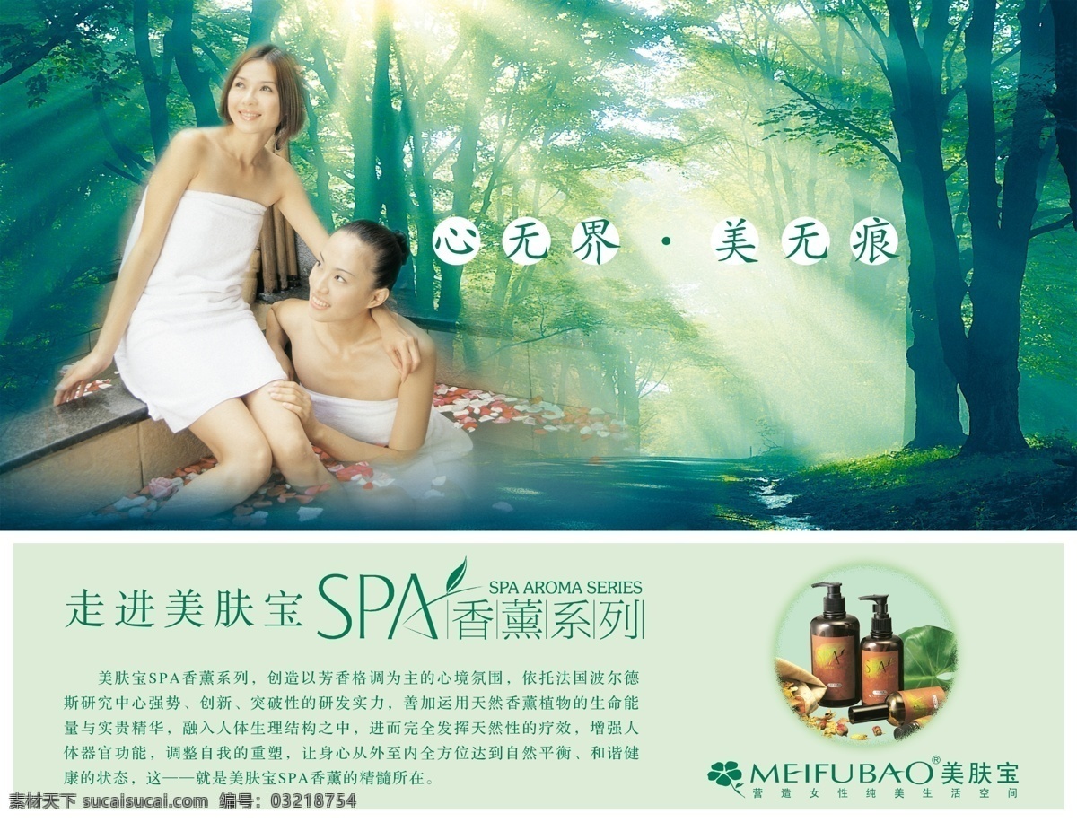 美容 香薰 spa 美 肤 宝 老 原创 高清大自然 森林 阳光 浴池 美女 花 水 化妆品 spa创意字 分层 源文件库