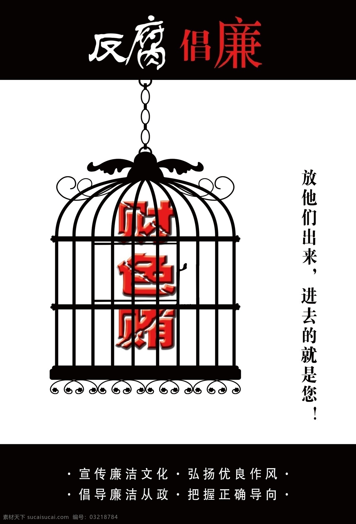 反腐倡廉 牢笼 标语 财色贿 广告设计模板 源文件