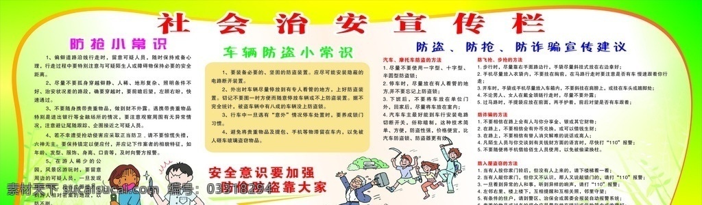 综治宣传栏 社会治安 安全防盗 防偷 防抢 安全意识 防诈骗