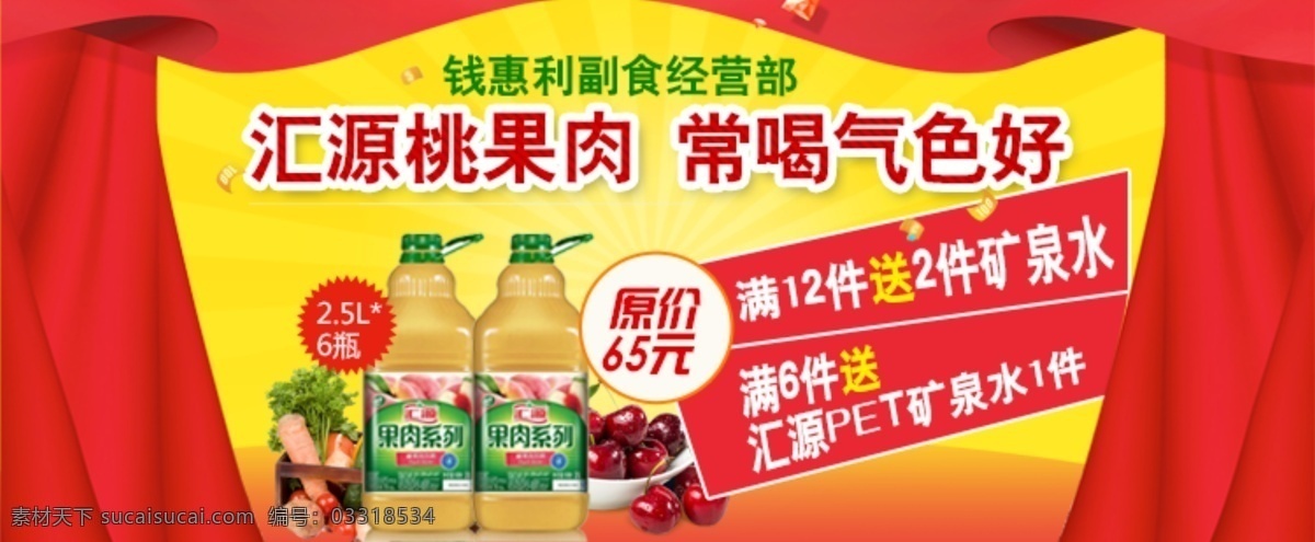 饮料促销 饮料 汇源 促销 幕布 红色