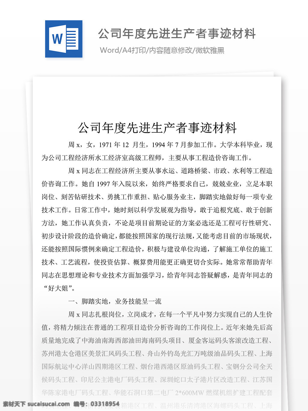 公司 年度 先进 生产者 事迹 汇报 材料 先进事迹材料 优秀 模板 事迹材料范文 实用范文模板 实用文档 文档模板 word