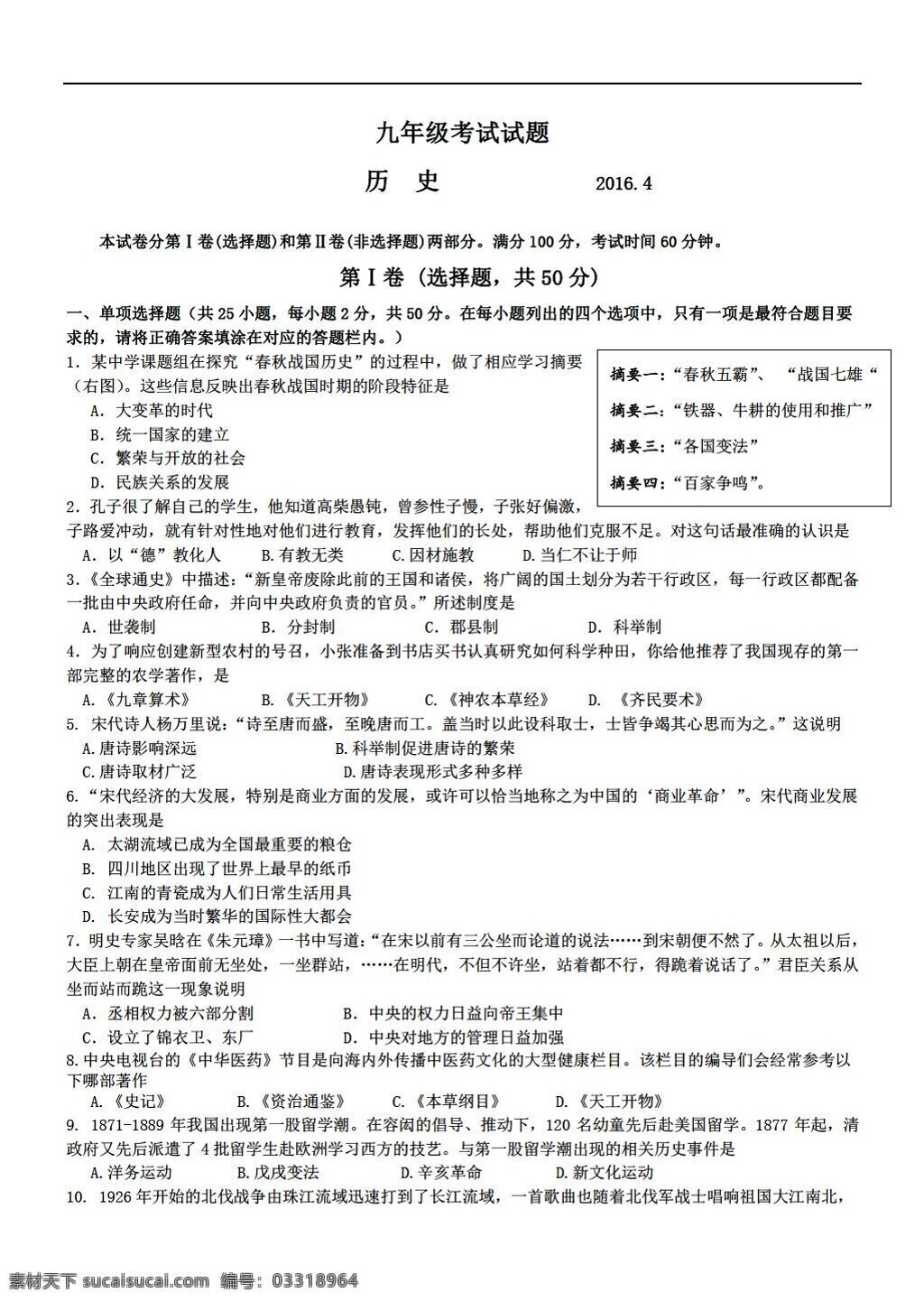 中考 专区 历史 山东省 九 年级 第一次 模拟 考试试题 人教版 中考专区 试题试卷