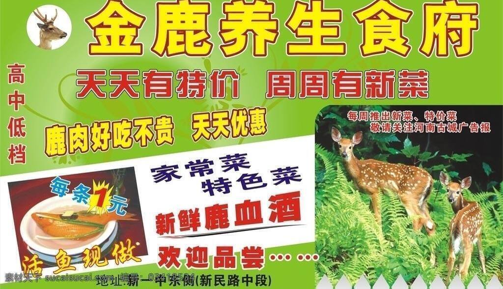 dm宣传单 花纹 鹿 鱼 栅栏 金鹿养生食府 金鹿 养生 食府 宣传海报 食府宣传 鹿头 矢量 宣传单 彩页 dm