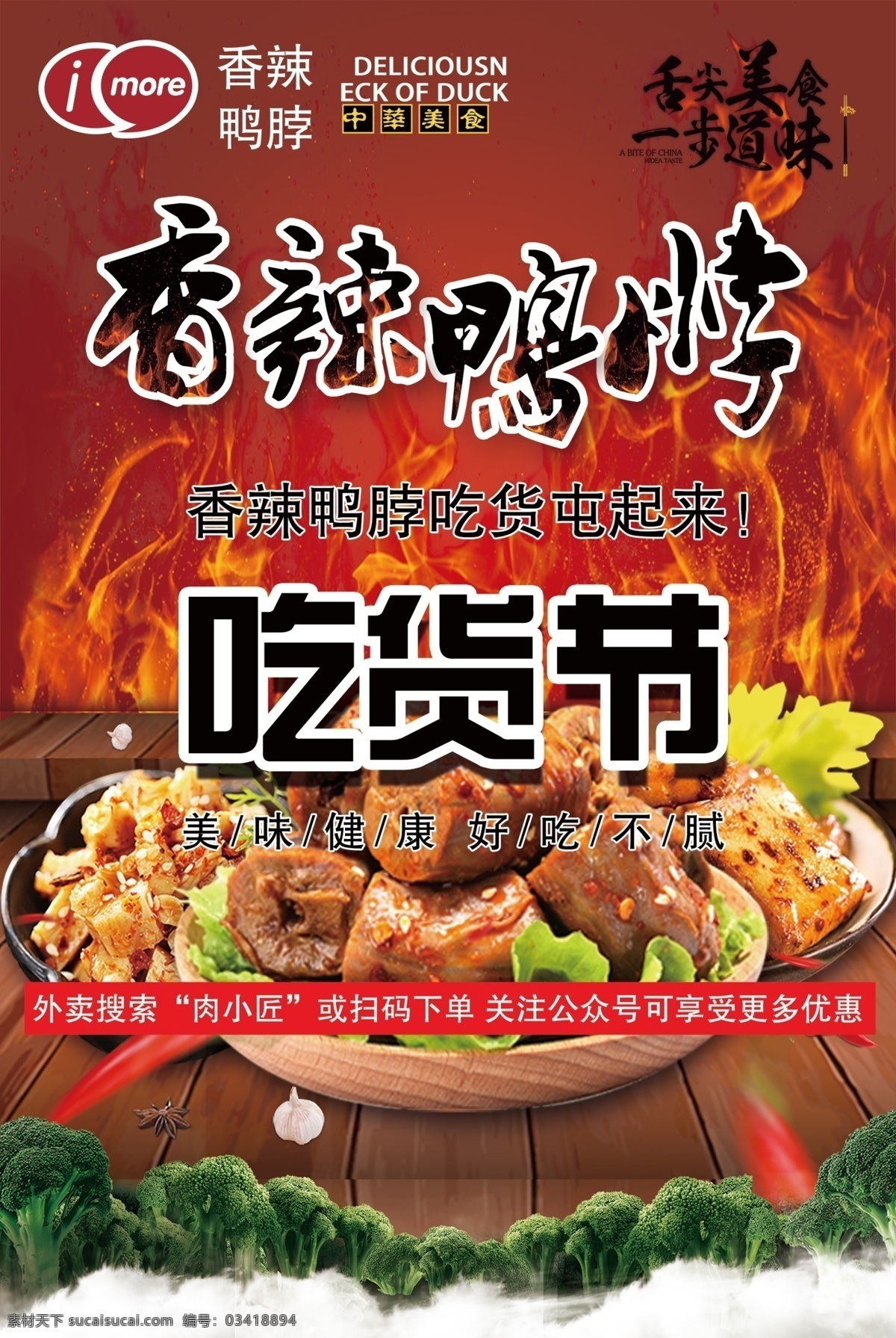 麻辣鸭脖 吃货节 麻辣 鸭脖 背景 红色 喜庆 爱陌 美味 吃货 好吃不腻 中华美食