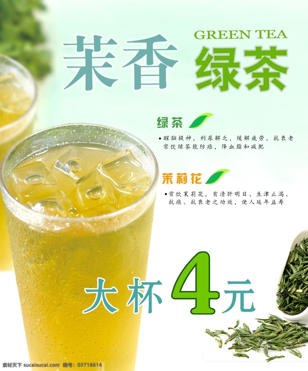 茉香绿茶 茉莉绿茶 绿茶 茉莉花茶 花茶 饮料 冷饮 奶茶 果汁 海报 单张 价格单 其他模版 广告设计模板 源文件