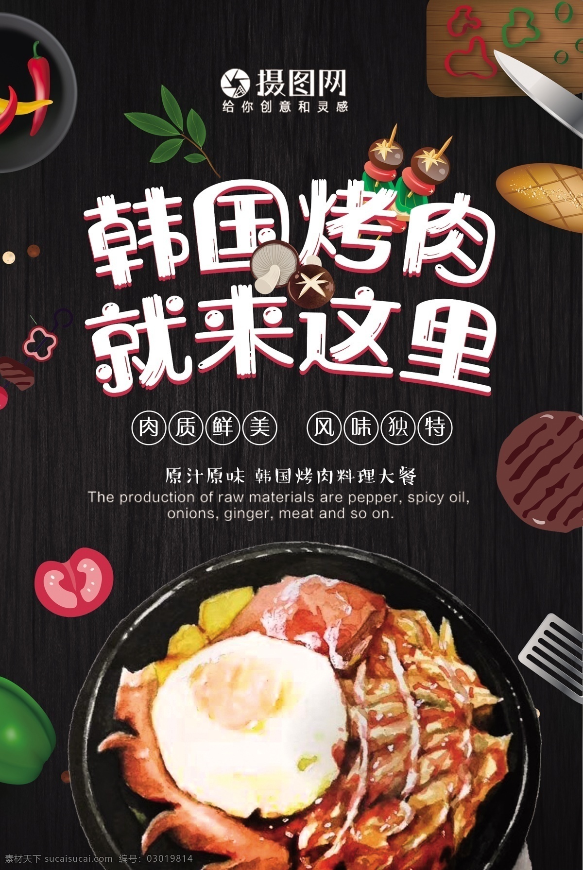韩国 烤肉 美食 海报 韩国烤肉 拌饭 蔬菜 矢量 香菇 鸡蛋 手绘风 刀叉 烤串 美食餐饮 美味 美食海报