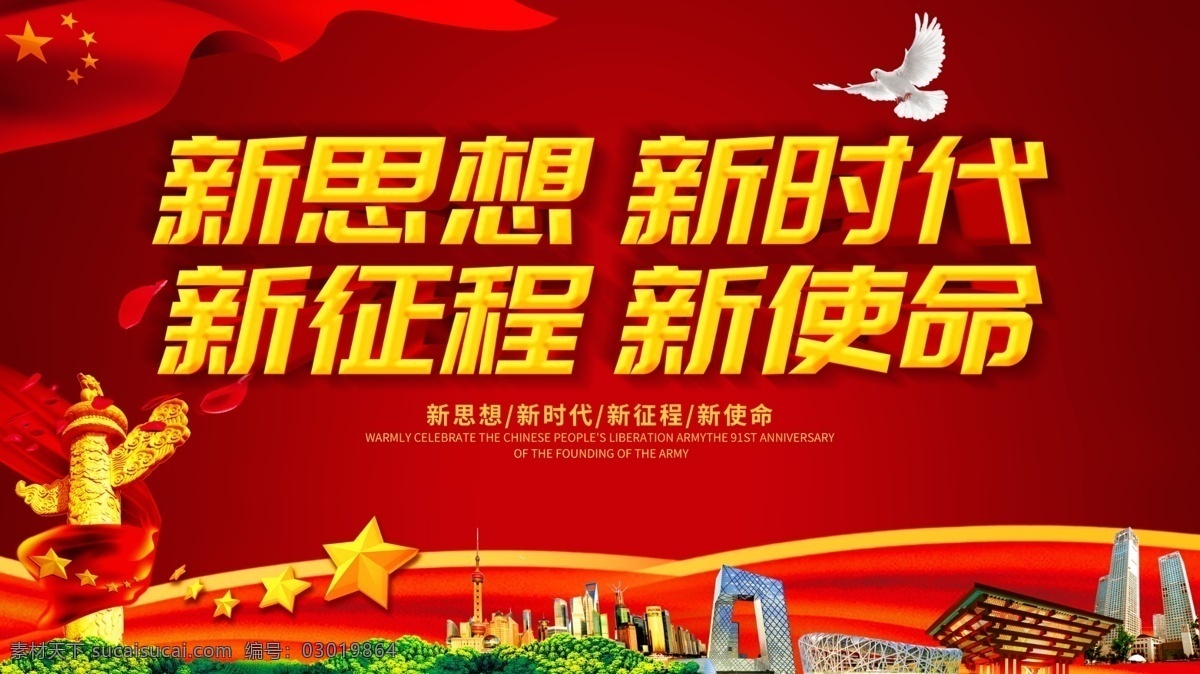 新 思想 新时代 展板 新思想 党建展板 中国红 共产党 海报素材