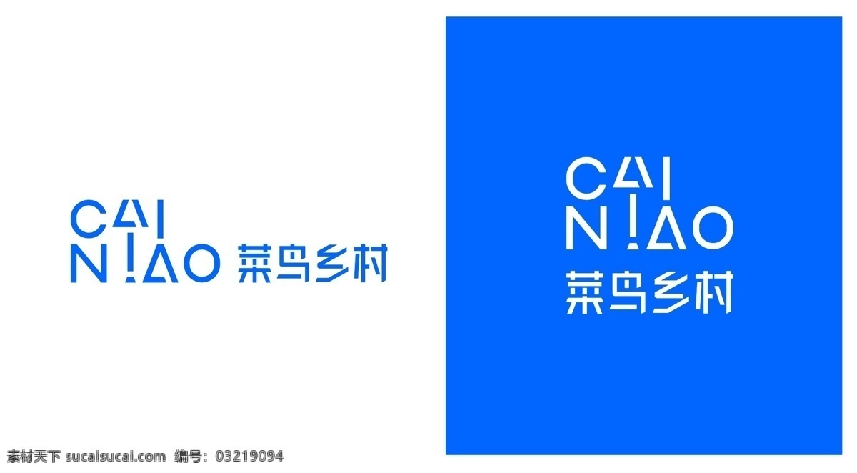 菜鸟乡村 logo 阿里巴巴 菜鸟网络 物流 标志图标 企业 标志