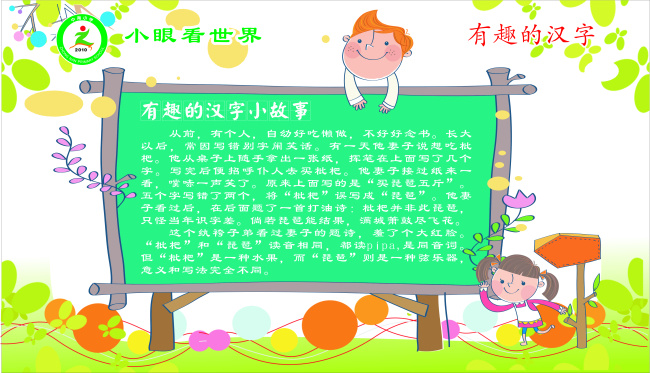 有趣 汉字 枇杷 琵琶 小 故事 原创设计 原创展板