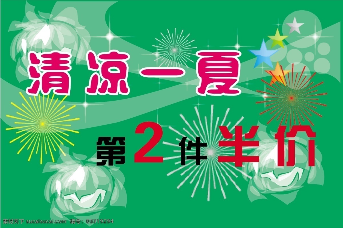 半价 促销海报 绿色 清凉 夏季促销海报 夏天 夏季 促销 海报 矢量 模板下载 第二件 矢量图