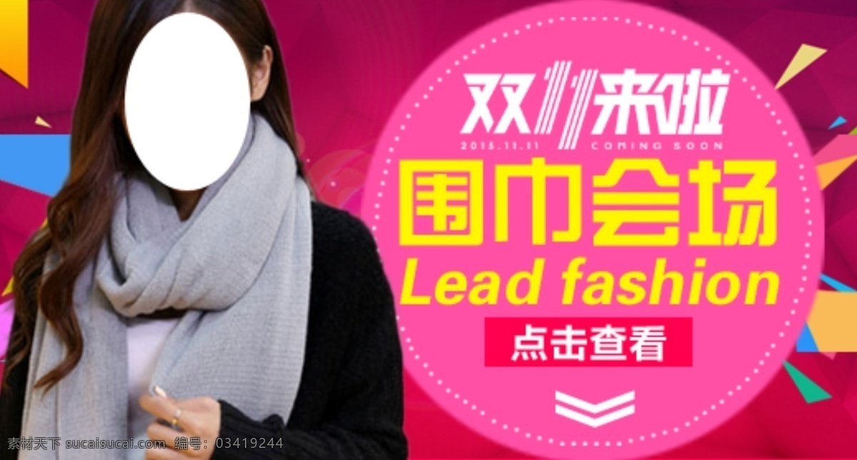 炸 东 母 双十 围巾 会场 双十一 大海报 女装丝巾 淘宝 广告 banner 淘宝海报 海报 模板下载 钻展 轮播海报 店铺首页 粉色
