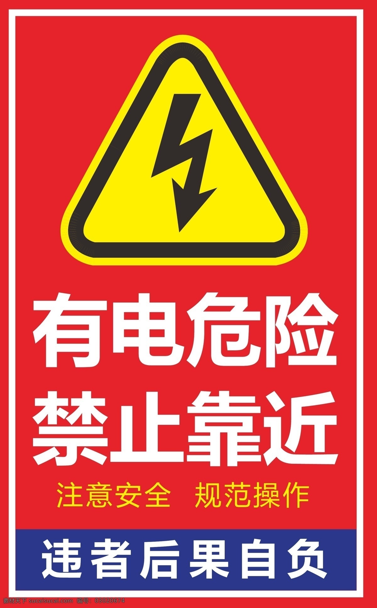 有电危险图片 有电危险 有电 危险 安全标识 生产标识 车间标识
