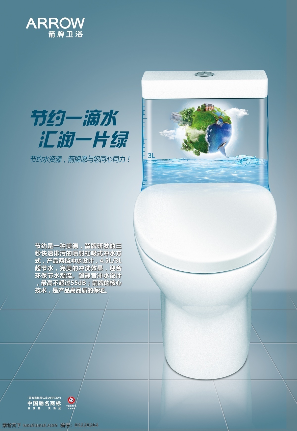 箭牌卫浴海报 箭牌 卫浴 马桶 节约水 水 广告设计模板 源文件