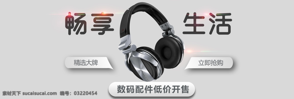 畅 享 耳机 数码配件 海报 畅享耳机 电商海报 立即抢购海报 配件 数码配件海报