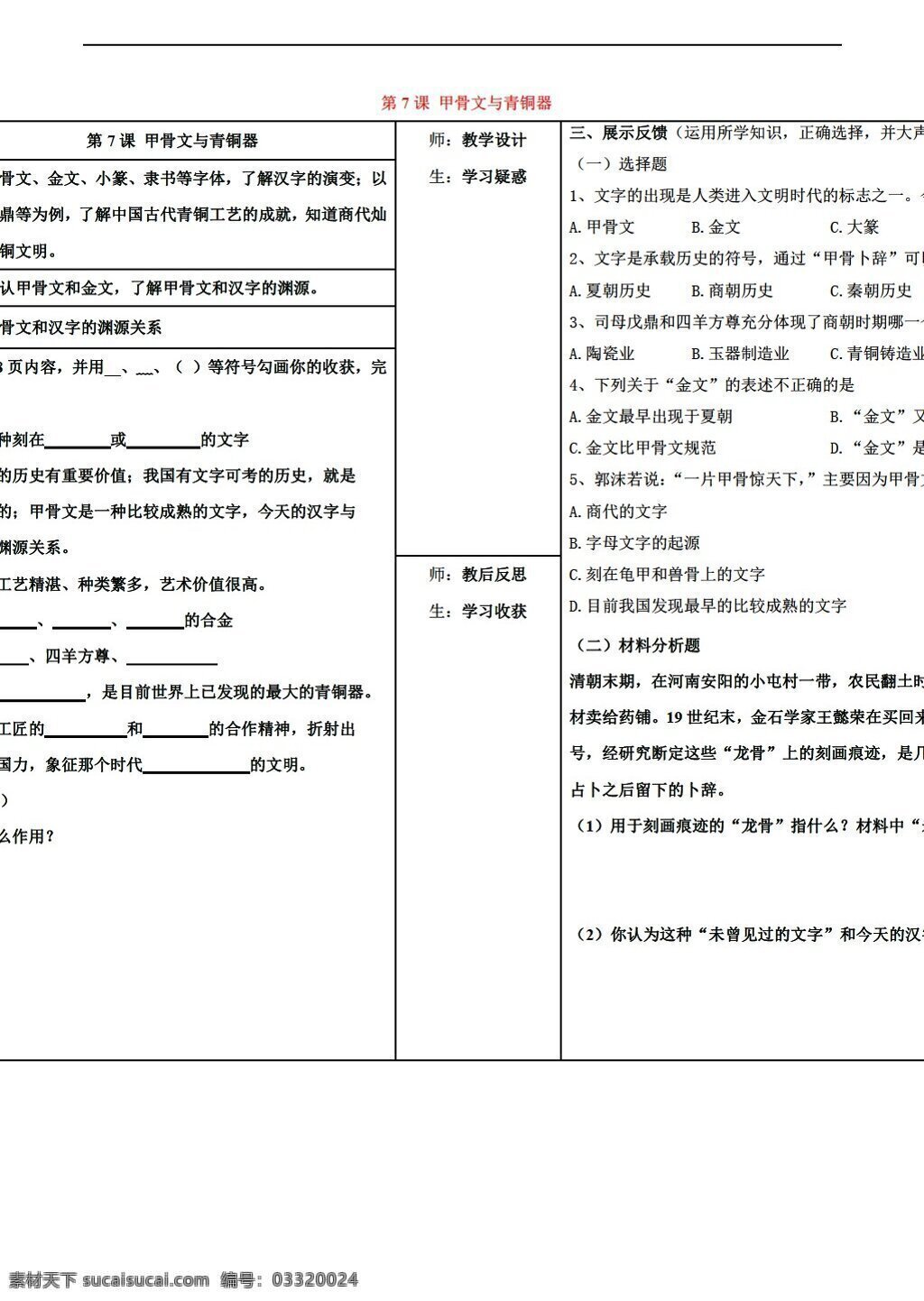 七 年级 上册 历史 课 甲骨文 青铜器 学 案 岳麓版 七年级上册 学案