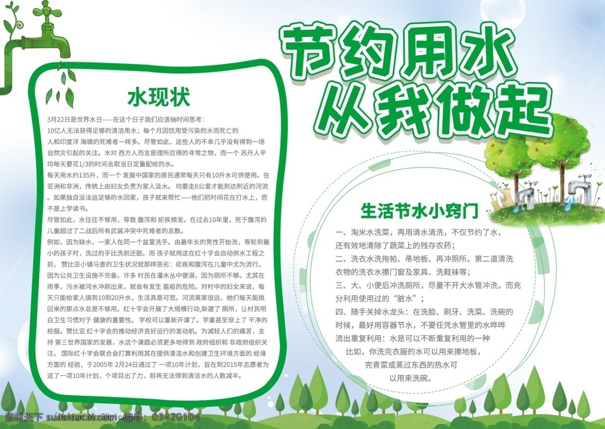 节约用水 公益 宣传 草地 水龙头 清新 绿色 节约 用水 做起 手 抄报 从我做起 手抄报