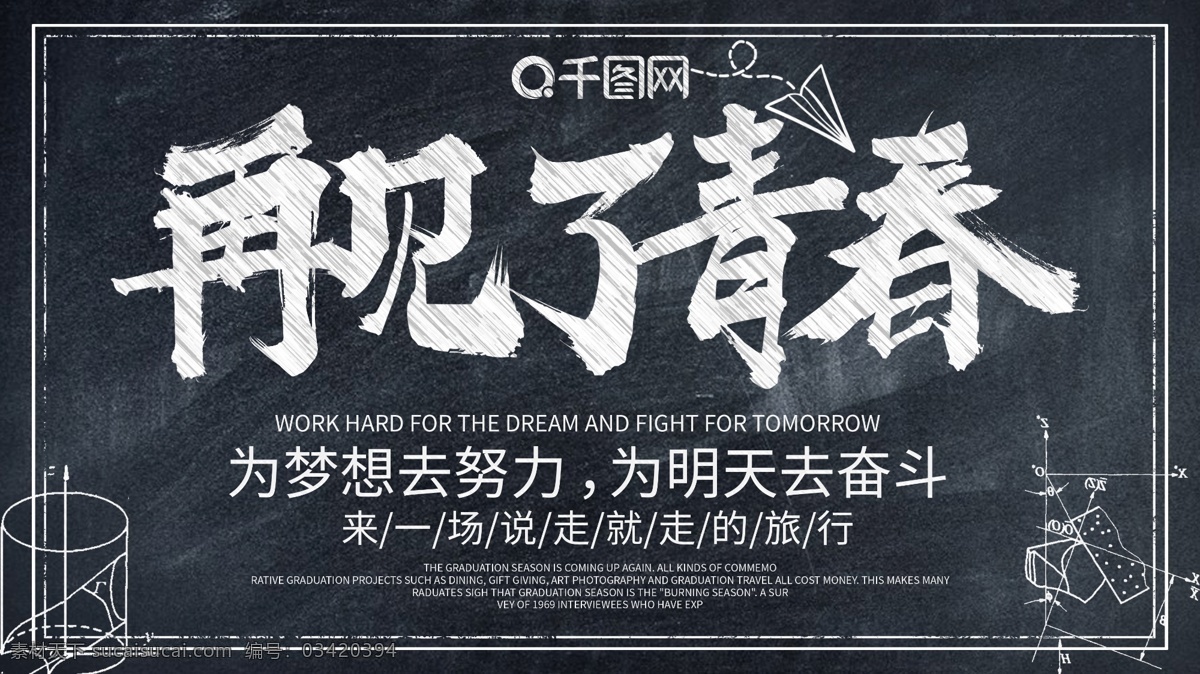 原创 简约 创意 毛笔字 黑板 再见 青春 学校 展板 简笔画 再见了青春 毕业季 宣传 怀念 展架 源文件