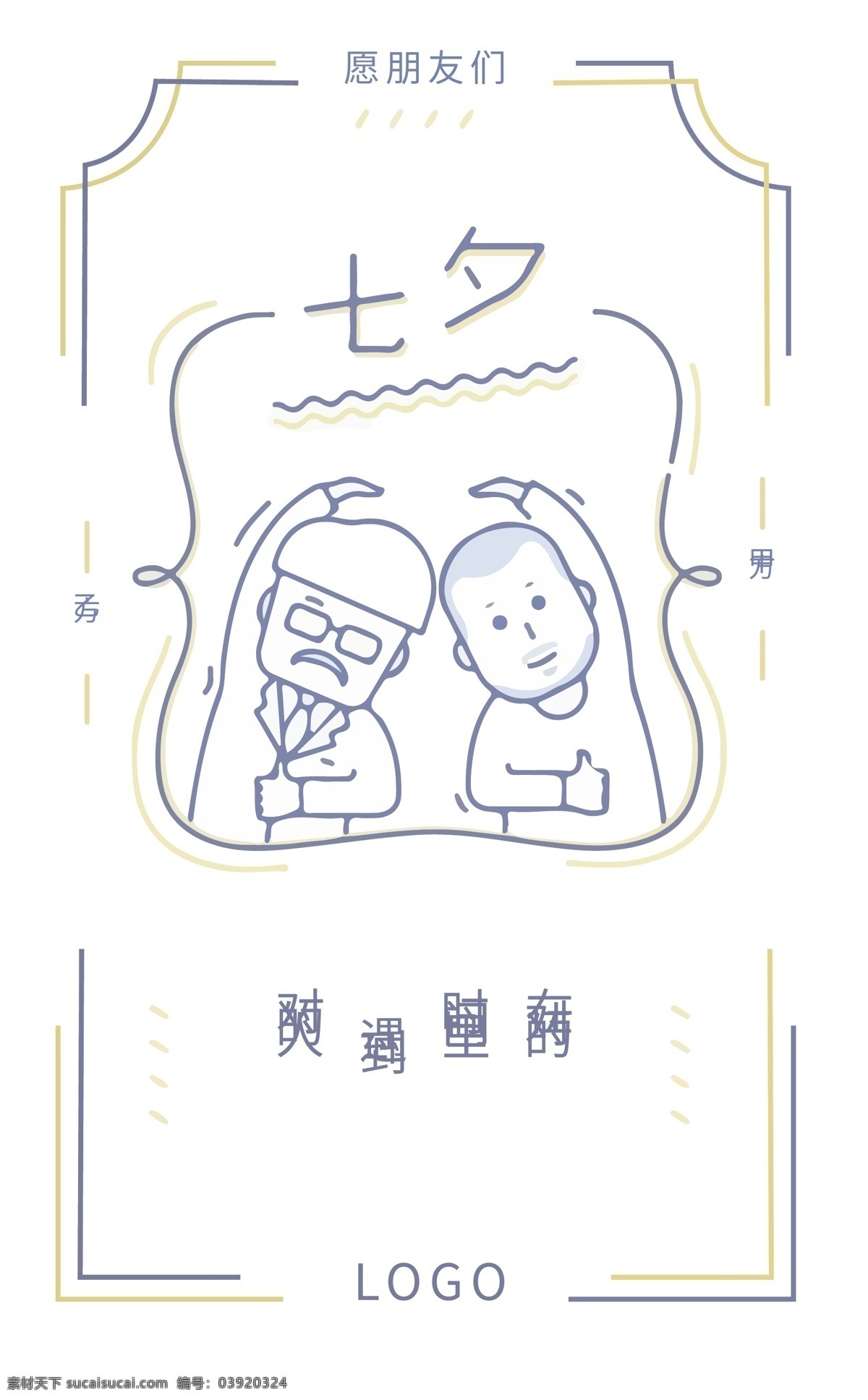 设计师 七夕节 节假日 客户 甲方 搞笑 对的人 创意