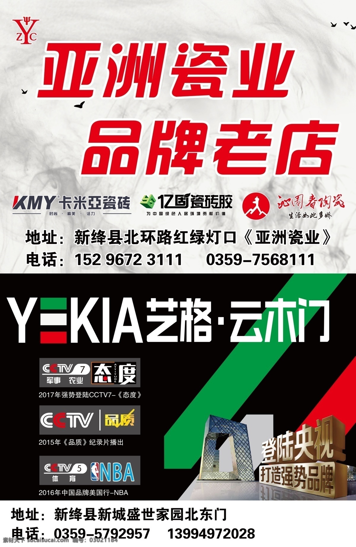 亚洲瓷业 陶瓷 宣传 艺格云木门 沁园春陶瓷