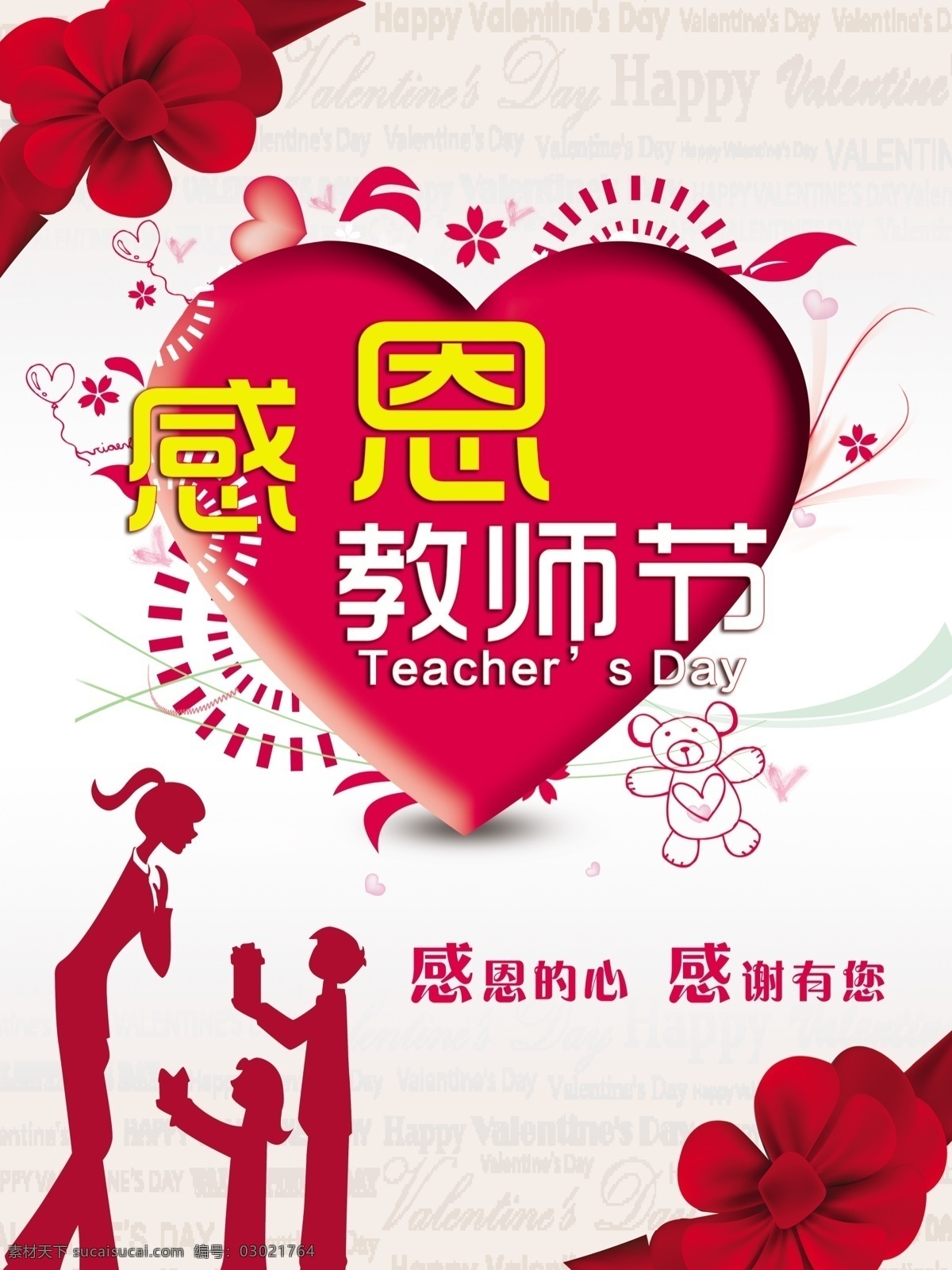 感恩教师节 教师节 背景 幕布 爱心 感恩 教师节吊旗 教师 感谢老师 教师节模板 感恩老师 教师节贺卡 教师节快乐 感谢由您 创意 感恩节 卡片 祝福 节日素材 吊旗 花 源文件