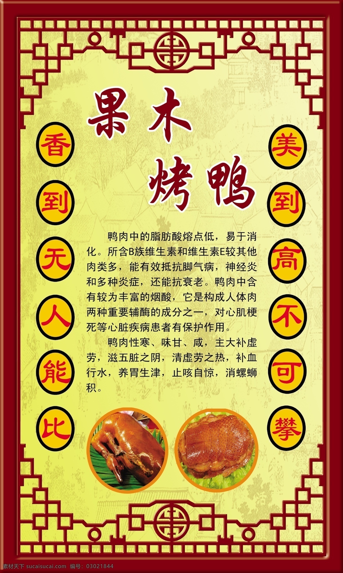 果木烤鸭展板 果木烤鸭 烤鸭图 边框 花纹 古典边框 古典花纹 烤鸭简介 烤鸭价值 营养价值 源文件 展板模板 广告设计模板