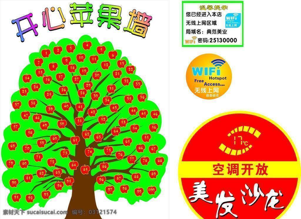 美发 沙龙 墙面 广告 wifi开放 空调开放 温馨提示 开心苹果墙 矢量 psd源文件