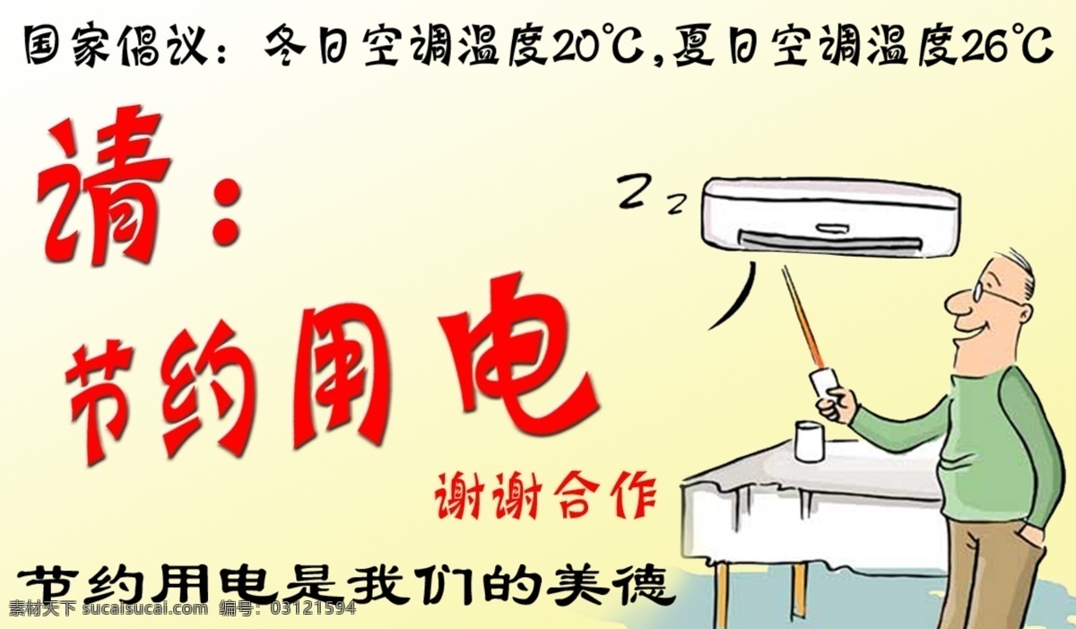 节约 用电 分层 节约用电 空调 漫画 美德 请 人 桌子 源文件库 psd源文件