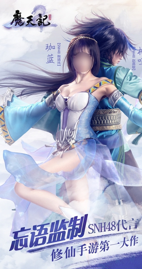 魔 天 记 手 游 主 广告 魔天记 手游 魔幻 手机 游戏 竖版 海报 赵嘉敏 鞠婧祎 snh48 柳鸣 珈蓝 男女主角 背靠背 分层
