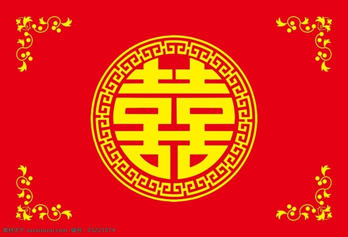 喜字 结婚喜字 喜庆喜字 圆喜 花边 画框 边角 角框 对称喜字 分层 源文件