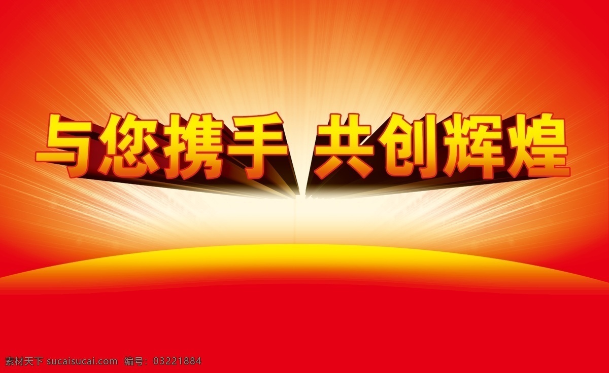 携手 共创 辉煌 背景 板 红背景 光 放射光芒 展板模板 广告设计模板 源文件