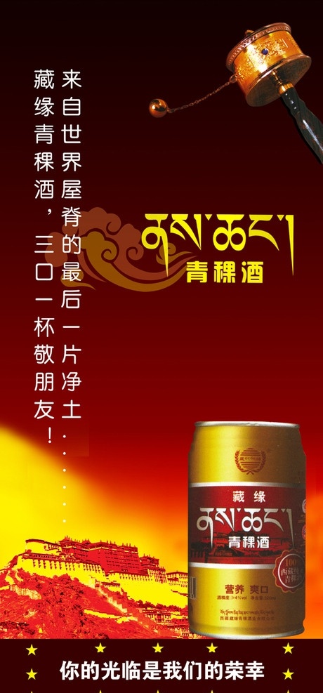 藏 缘 啤酒 分层 不 精细 藏缘啤酒 藏缘 布达拉宫 经轮 祥云 西藏 拉萨 藏酒 转经筒 小转经筒 转经轮 源文件