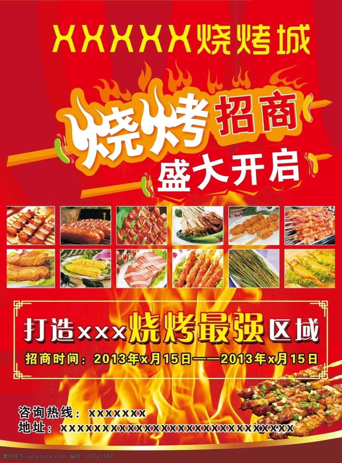 烧烤城 烧烤招商 盛大开业 烧烤最强区 烤串 广告设计模板 源文件