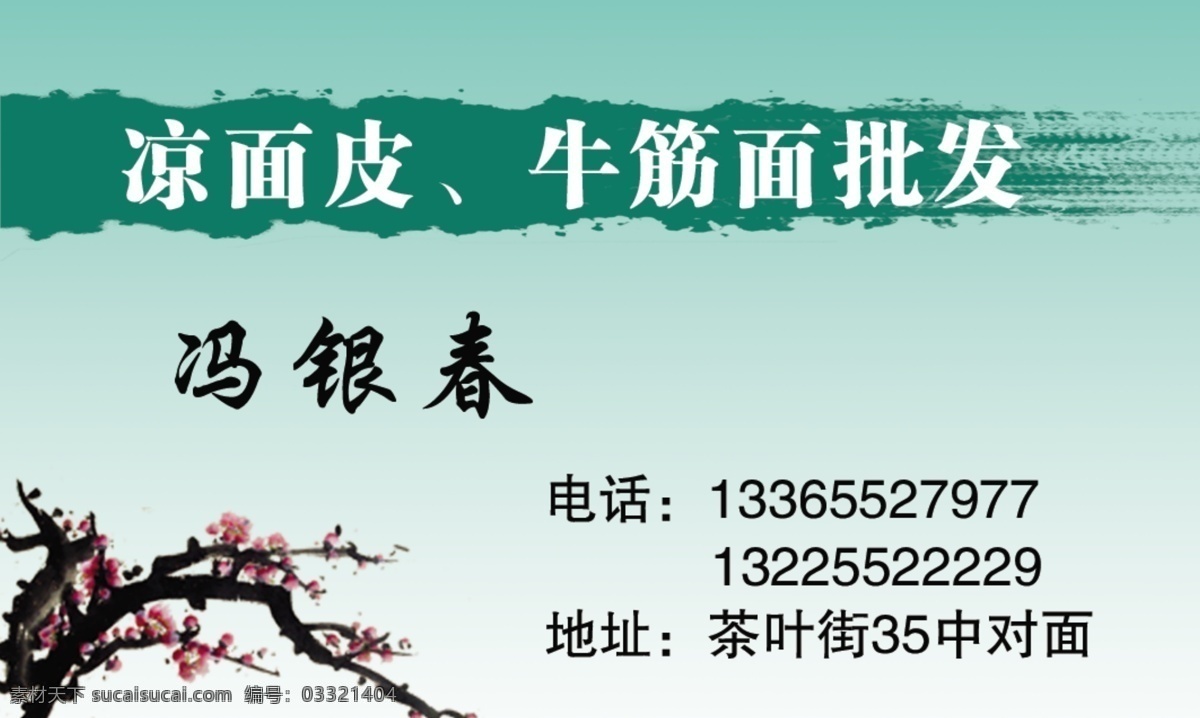 面皮名片 凉面 皮 批发 名片设计 广告设计模板 源文件