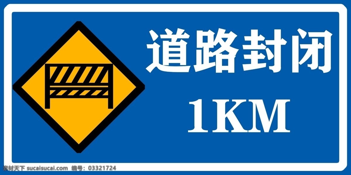 道路封闭图片 道路 封闭 施工 建筑 1km