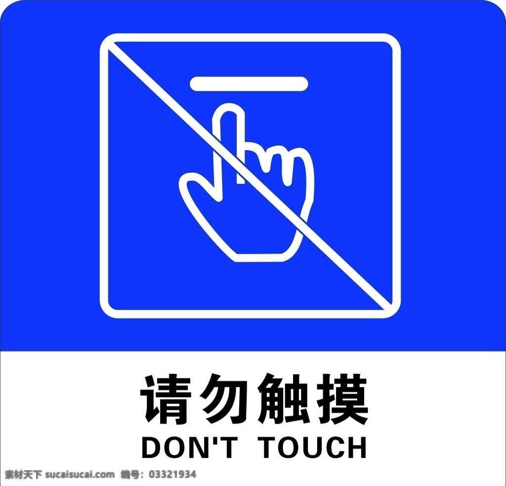 请勿触摸 标识 标牌 未转曲 高清 可编辑