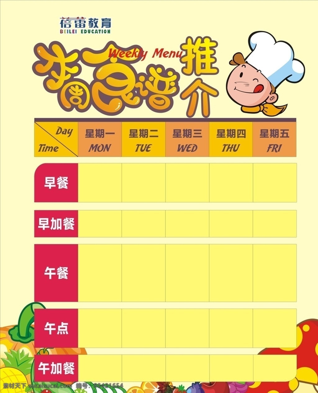 幼儿园食谱 学校食谱 儿童食谱 食谱海报 本周食谱推介 幼儿园 展板模板