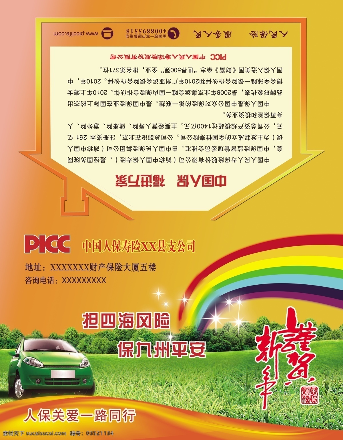 人保 财险 外 页 2014 dm宣传单 picc 广告设计模板 贺词 贺卡 源文件 人保财险外页 外页 节日素材 其他节日