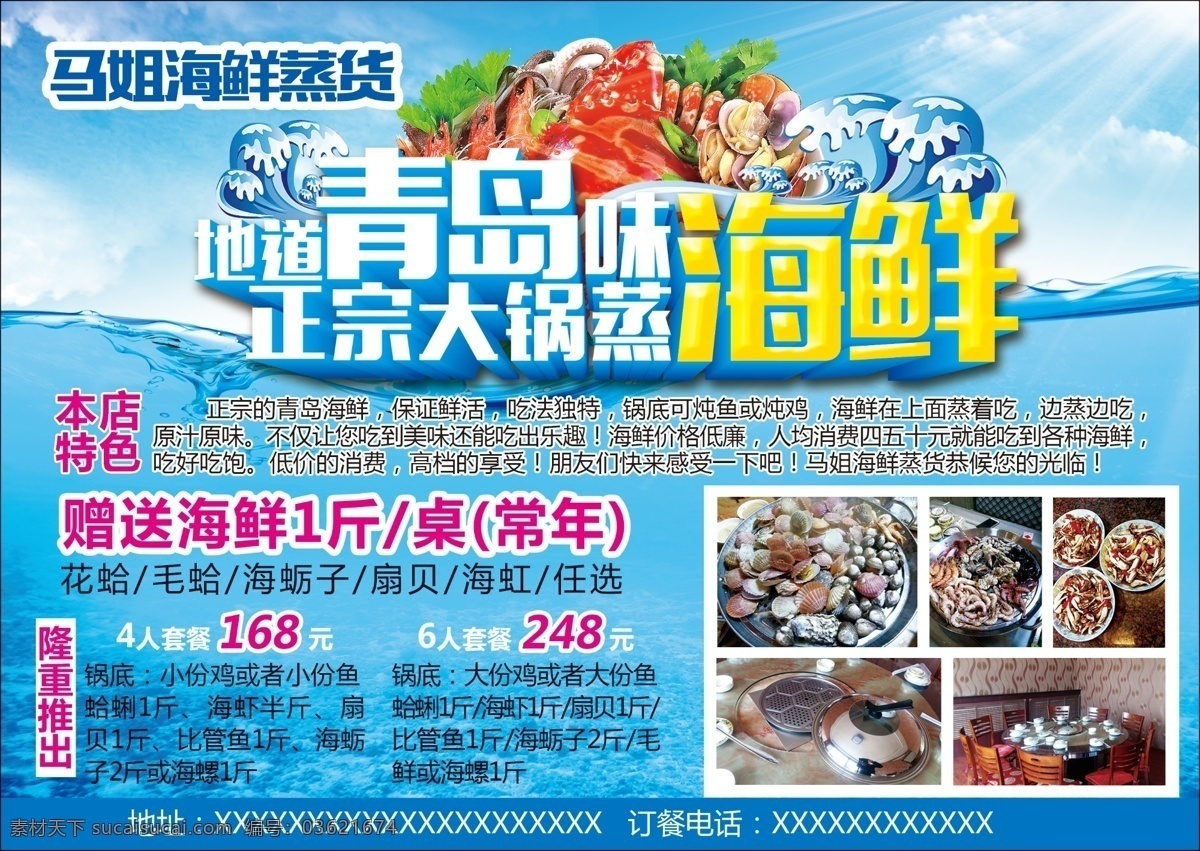 海鲜 蒸货 蒸海鲜 地道青岛味 海鲜蒸货 青色 天蓝色