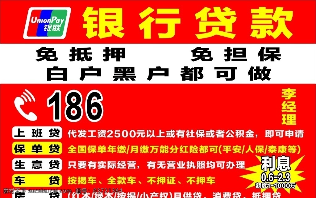银行贷款 揭贷款 车贷房贷 创业贷款 贷款广告 贷款海报 贷款去哪儿 货款融资 无担保贷款 小额贷款 大额贷款 融资贷款 轻松贷款 不干胶贷款 不干胶设计 贷款模板 诚信借贷 个人贷款 商业贷款 广告贴