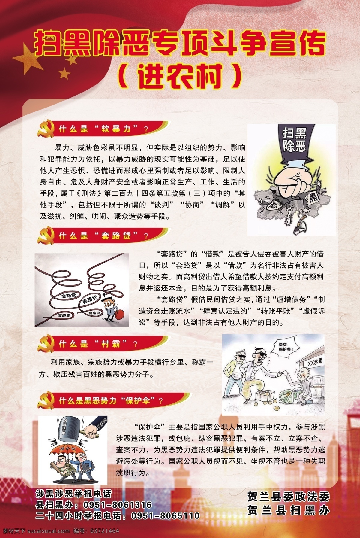 扫黑 除恶 进 农村 进农村 海报 黑恶 势力 分层