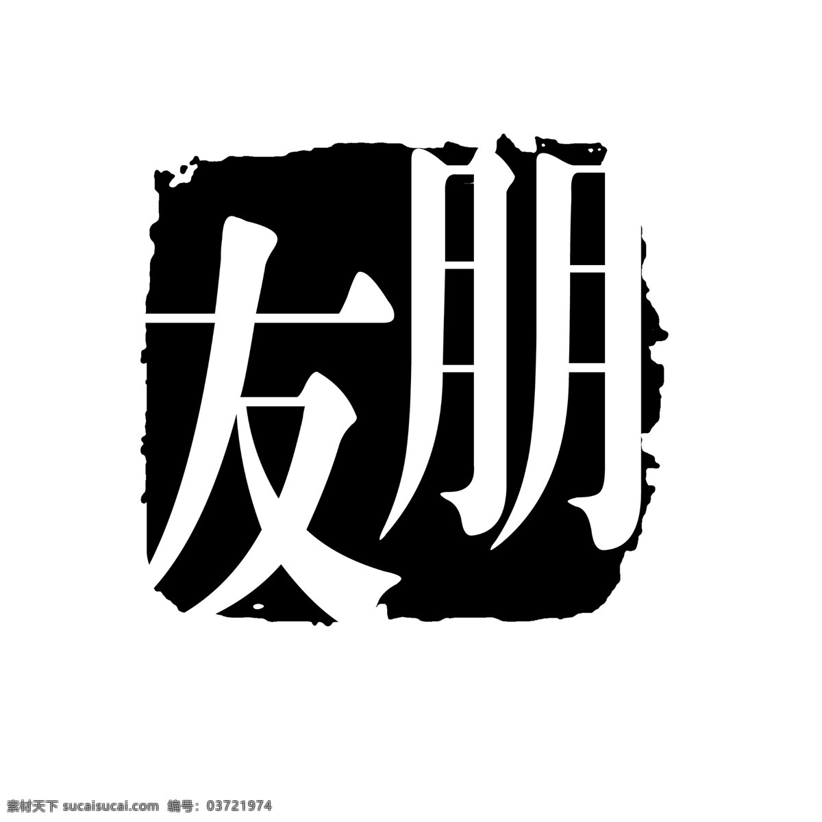 psd素材 传统印章 创意字 古典印章 图章素材 文字图章 艺术字 印章素材 创意 字 艺术 小印章psd 图章psd 徽章 中国印章 传统图章 文字印章 印章 图章 源文件库 psd源文件