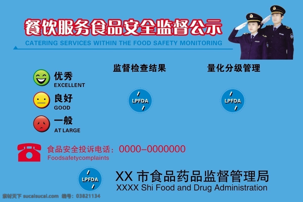 食品安全 公示牌 食品 药品监督管理局 食品药品 餐饮服务 笑脸 其他模版 广告设计模板 青色 天蓝色