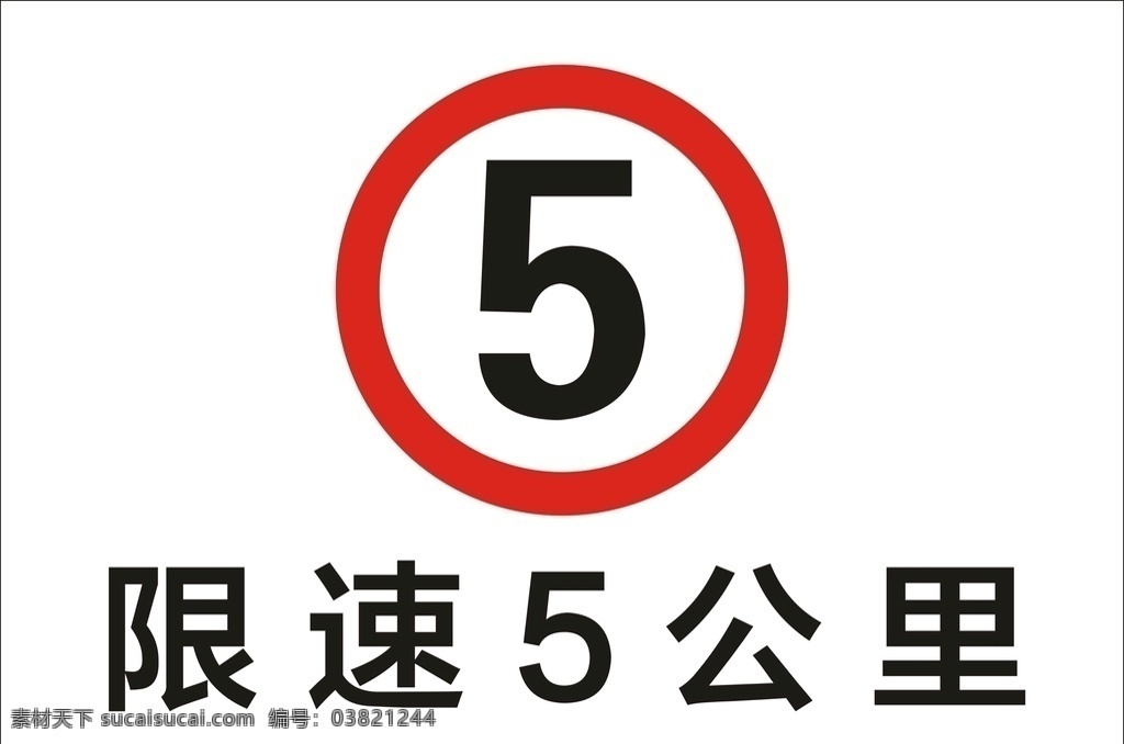 限速5公里 限速 5公里 限速牌 提示牌 标识牌 施工现场 安全文明 标准化 管理标准 交通安全 公路 国家规定 汽车行业海报 标志图标 公共标识标志