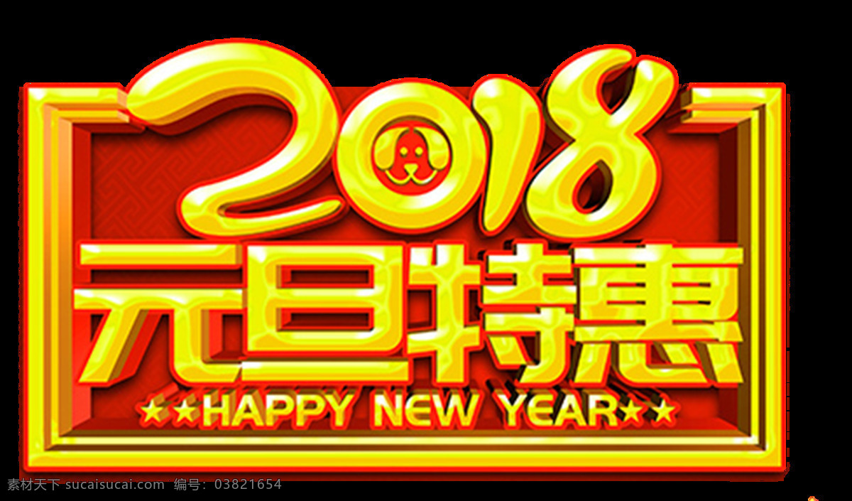2018 狗年 元旦 特惠 字体 创意字体 狗年吉祥 狗年字体下载 设计素材 元旦特惠 约惠新年